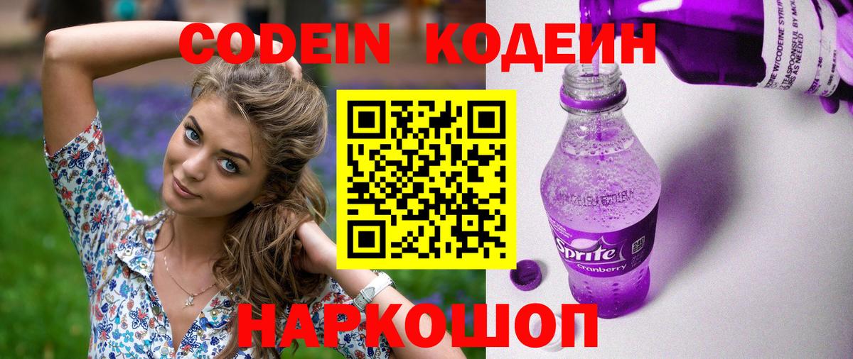 Краснознаменск  Codein Purple Drank  Вход с VPN  Кодеин Purple Drank 
